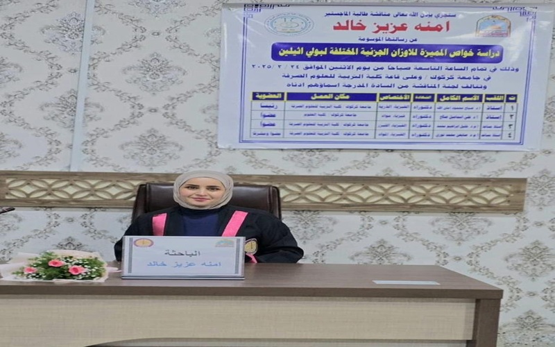 رسالة ماجستير في كلية التربية للعلوم الصرفة بجامعة كركوك تناقش (دراسة الخواص المميزة للأوزن الجزئية المختلفة لبولي أيثلين)