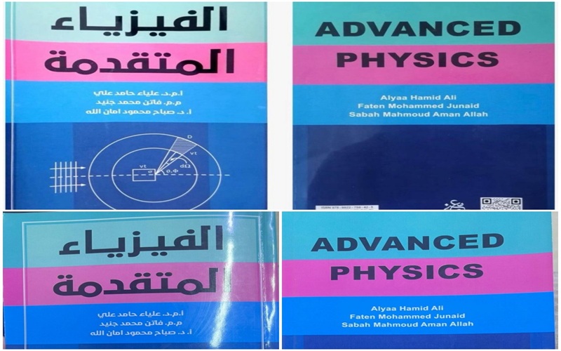 تدريسيون من قسم الفيزياء في كلية التربية للعلوم الصرفة يؤلفون كتابًا متخصصًا في الفيزياء المتقدمة