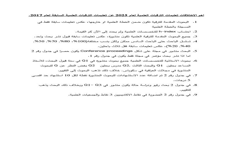 اهم الاختلافات تعليمات الترقيات العلمية لعام 2025 عن تعليمات الترقيات العلمية السابقة لعام 2017
