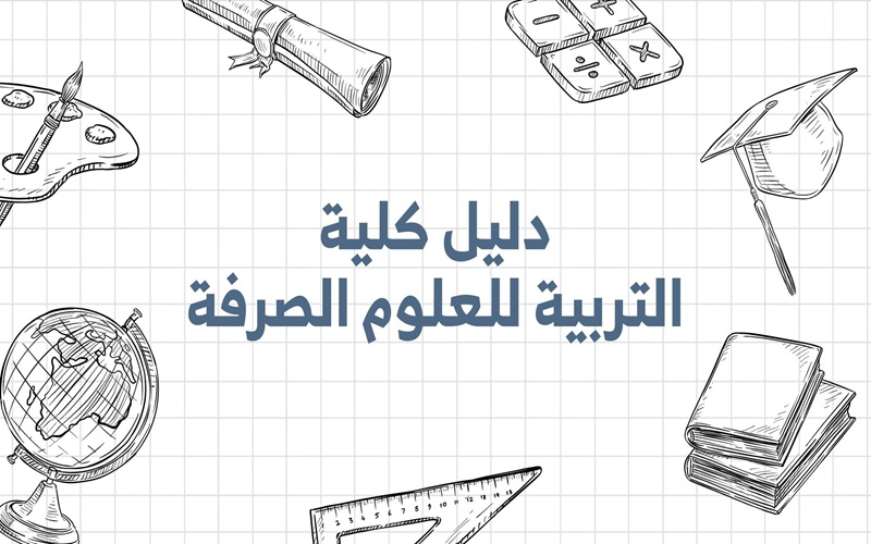 دليل الكلية