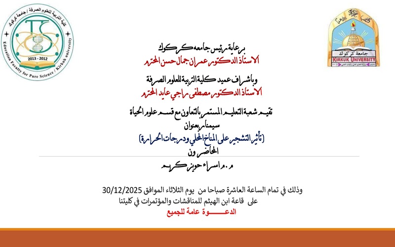 سيمنار تاثير التشجير على المناخ المحلي ودرجات الحرارة