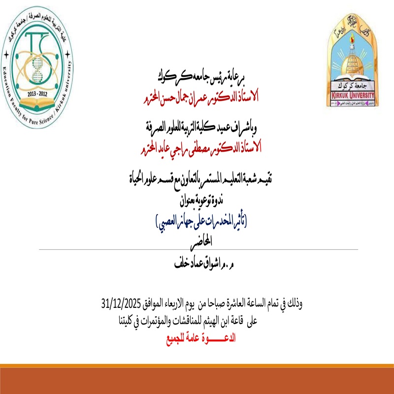 ندوة توعوية تاثير المخدرات على الجهاز العصبي 