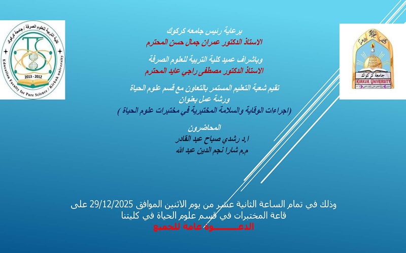 ورشة عمل 2 اجراءات الوقاية والسلامة المختبرية في مختبرات علوم الحياة