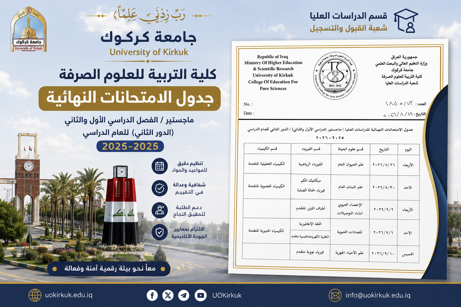 كلية التربية للعلوم الصرفة تعلن جدول امتحانات الدور الثاني لطلبة الدراسات العليا (الماجستير) للعام الدراسي 2025-2026