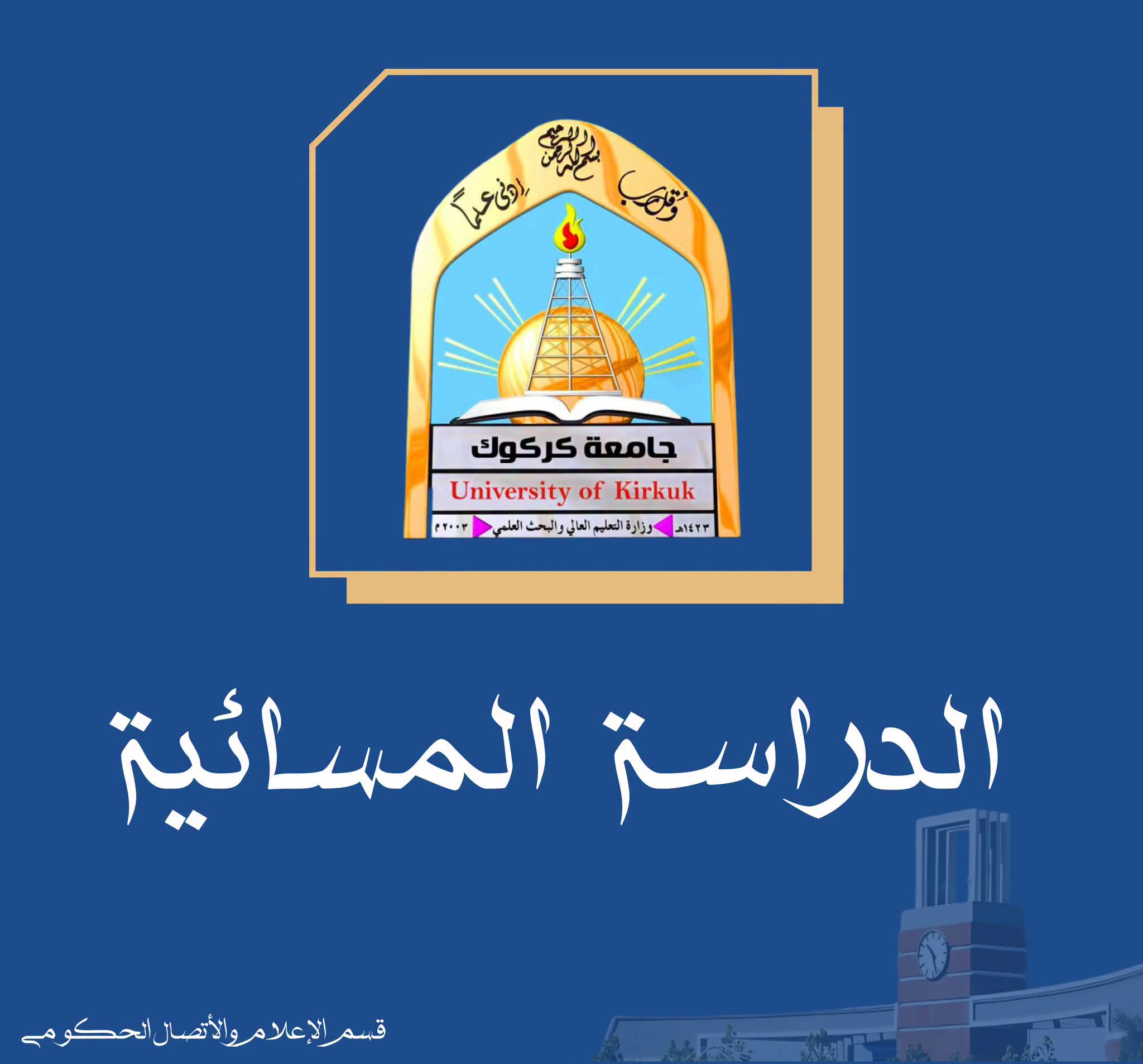إعلان عن الدراسة المسائية 