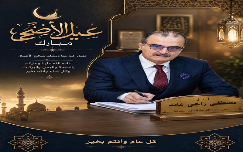 تهنئة بمناسبة عيد الأضحى المبارك