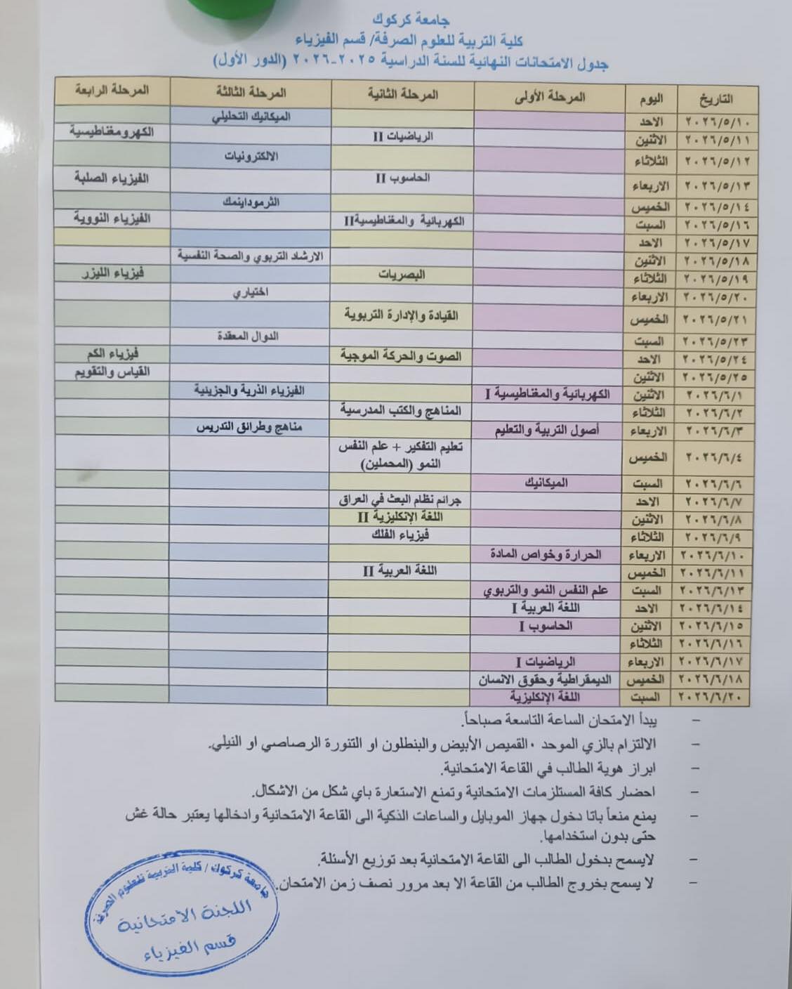 جدول الامتحانات النهائية للمرحلة الأولى 2025-2026