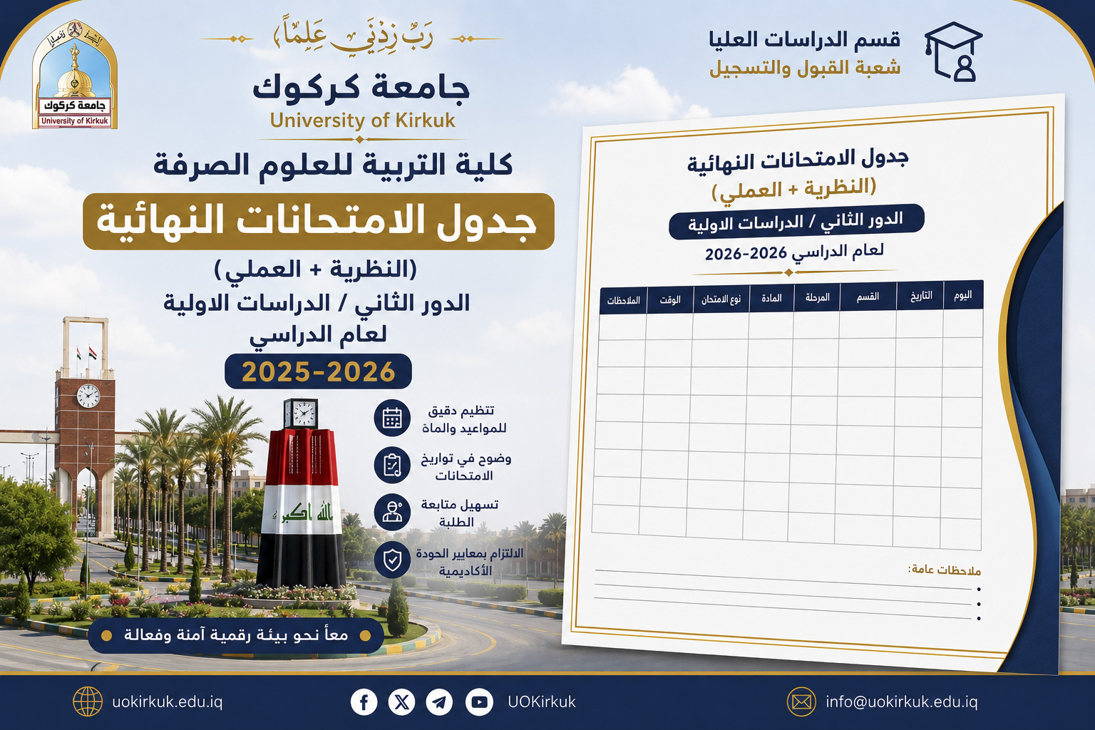 جدول الامتحانات النهائية (النظرية+ العملي) الدور الثاني / الدراسات الاولية / لعام الدراسي 2025-2026