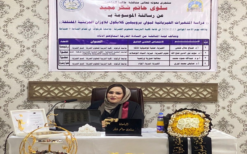 رسالة ماجستير بعنوان دراسة المتغيرات الفيزيائية لبولي بروبيلين كلايكول للأوزان الجزيئية المختلفة