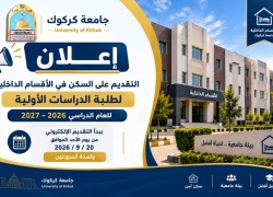 اعلان التقديم للسكن في الاقسام الداخلية لطلبة الدراسات الاولية 2026/2027
