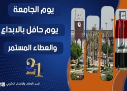 يوم الجامعة يوم حافل بالابداع والعطاء