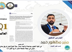 تدريسي في كلية العلوم بجامعة كركوك ينشر بحثاً علمياً في مجلة دولية مصنفة ضمن الربع الأول Q1