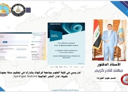 تدريسي في كلية العلوم بجامعة كركوك يشارك في تحكيم ستة بحوث علمية لدار النشر العالمية Springer Nature