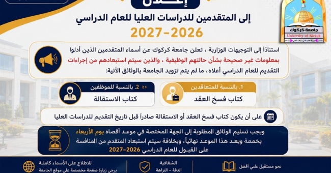 اعلان الى المتقدمين للدراسات العليا للعام الدراسي ٢٠٢٦ـ٢٠٢٧ في جامعة كركوك