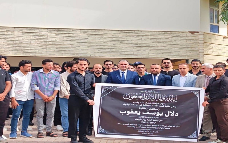 قسم الأدلة الجنائية في كلية العلوم ينظّم وقفة حداد ترحّماً على روح الطالبة دلال يوسف يعقوب