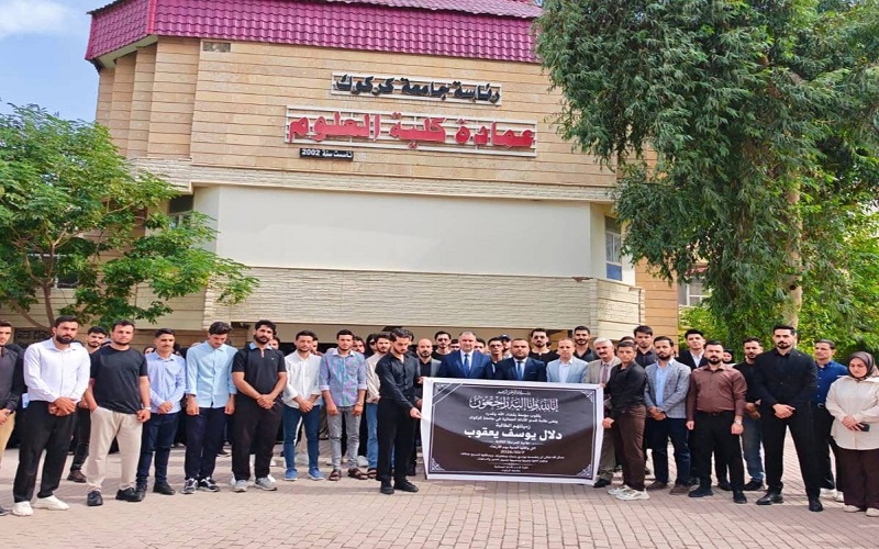 قسم الأدلة الجنائية في كلية العلوم ينظّم وقفة حداد ترحّماً على روح الطالبة دلال يوسف يعقوب