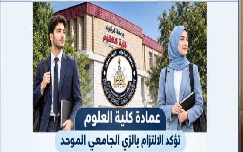 عمادة كلية العلوم تؤكد الالتزام بالزي الجامعي الموحد
