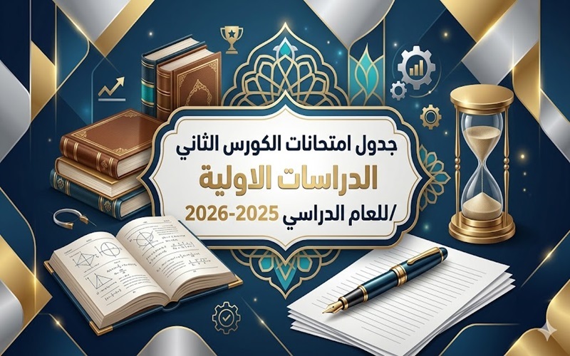جدول امتحانات الكورس الثاني 