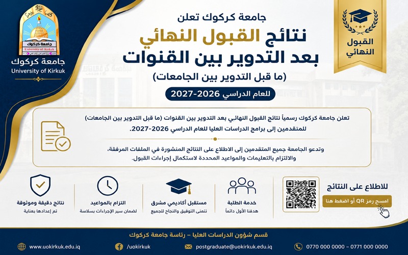 جامعة كركوك تعلن نتائج القبول النهائي للدراسات العليا للعام الدراسي 2026–2027