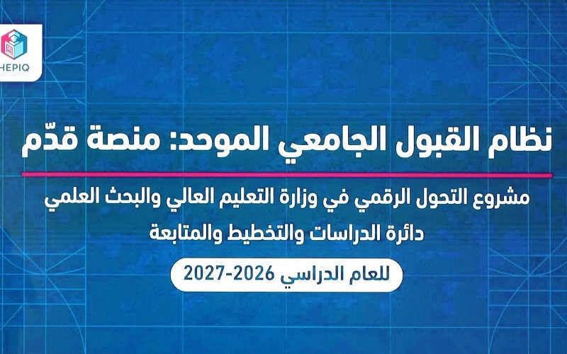 مساعد رئيس جامعة كركوك للشؤون العلمية يشارك في إعلان إطلاق التقديم إلى القبول المركزي للعام الدراسي 2026-2027