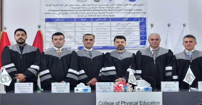 تدريسي من كلية التربية البدنية وعلوم الرياضة رئيسا في لجنة مناقشة رسالة ماجستير بجامعة حلبجة