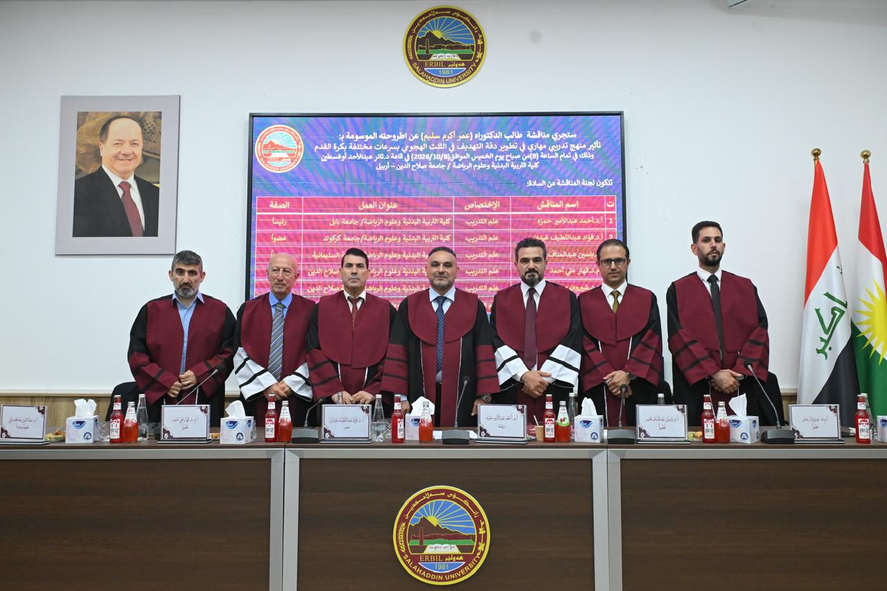 تدريسي في كلية التربية البدنية وعلوم الرياضة بجامعة كركوك ضمن نخبة من الأكاديميين لمناقشة أطروحة الدكتوراه بجامعة صلاح الدين – أربيل