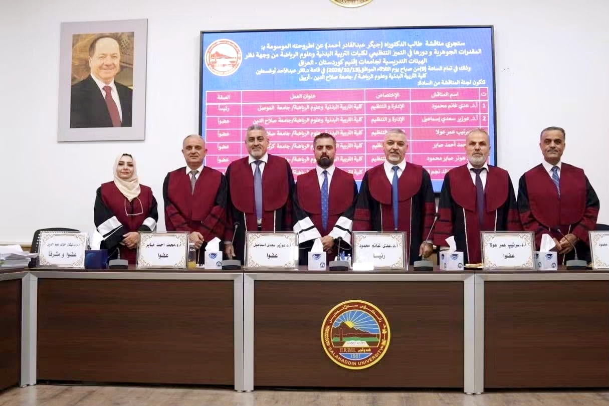 عميد كلية التربية البدنية وعلوم الرياضة بجامعة كركوك يشارك في مناقشة أطروحة دكتوراه بجامعة صلاح الدين في أربيل