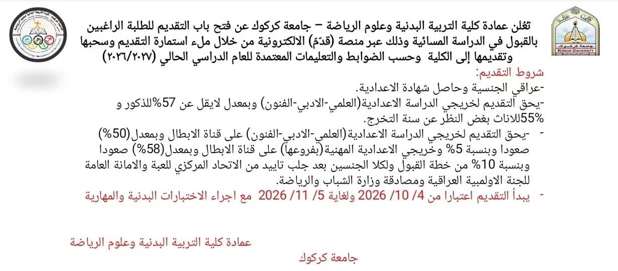 إعلان التقديم للدراسة المسائية - كلية التربية البدنية وعلوم الرياضة