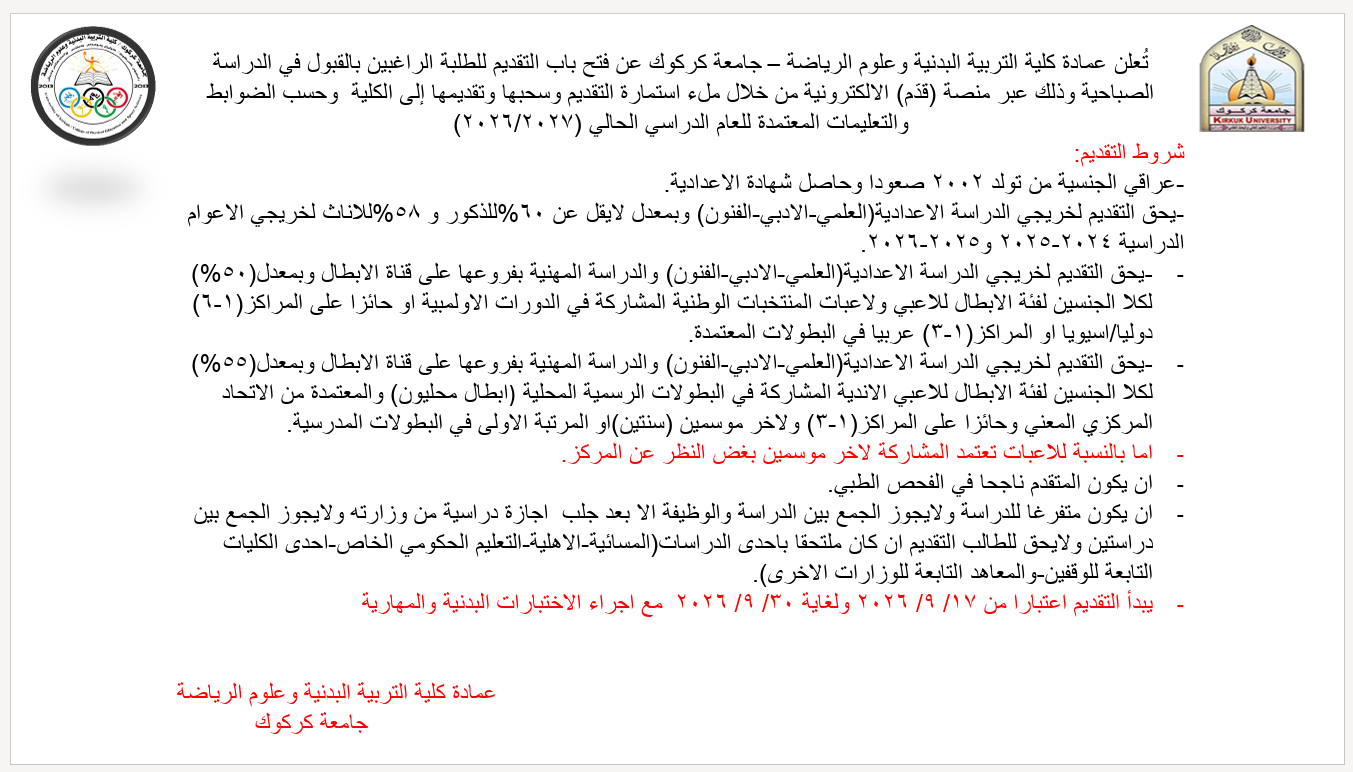 شروط التقديم - كلية التربية البدنية وعلوم الرياضة