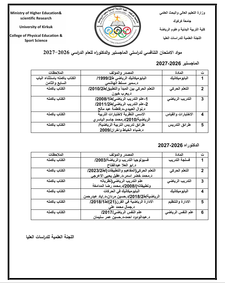 جدول مواد الامتحان التنافسي 2026-2027