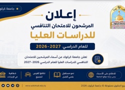 إعلان أسماء المرشحون للامتحان التنافسي للدراسات العليا للعام الدراسي 2026–2027
