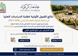 نتائج القبول الأولية لطلبة الدراسات العليا في جامعة كركوك للعام الدراسي 2026–2027