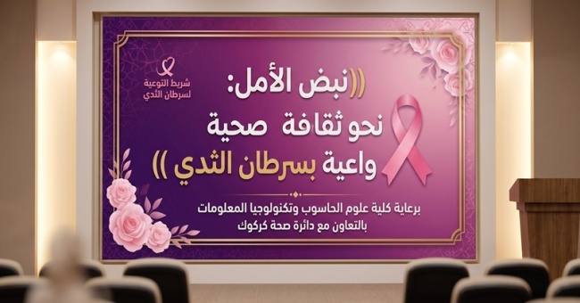 كلية علوم الحاسوب وتكنولوجيا المعلومات تنظم ورشة عمل حول سرطان الثدي