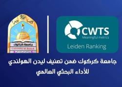 جامعة كركوك تحقق انجاز عالمي جديد في دخولها تصنيف 