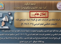  أعلان أسماء المرشحين لأداء الامتحان التنافسي للدراسات العليا للعام الدراسي (2026-2027)