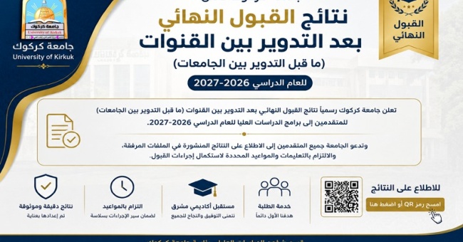 جامعة كركوك تعلن نتائج القبول النهائي للدراسات العليا للعام الدراسي 2026–2027