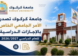 جامعة كركوك تصدر الأمر الجامعي الخاص بالإجازات الدراسية للعام الدراسي 2026 / 2027