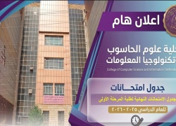 جدول الامتحانات النهائية للمراحل الاولى في الاقسام كافة