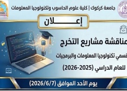 أعلان ...مناقشات التخرج لقسمي تكنولوجيا المعلومات والبرمجيات