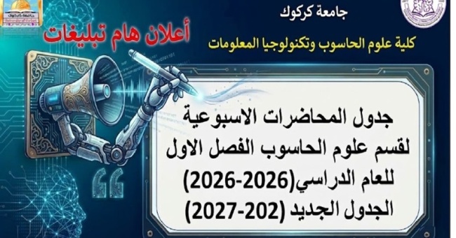أعلان...جداول المحاضرات للعام الدراسي(2026-2027)