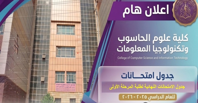 جدول الامتحانات النهائية للمراحل الاولى في الاقسام كافة