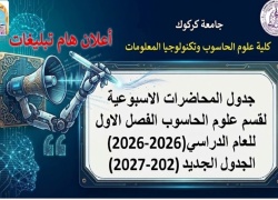 أعلان...جداول المحاضرات للعام الدراسي(2026-2027)