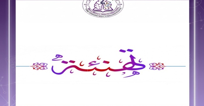 تهنئة للترقيات العلمية... مبروك 