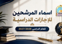 اسماء المرشحين للاجازات الدراسية للعام الدراسي 2027/2026