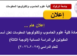 عمادة كلية علوم الحاسوب وتكنولوجيا المعلومات تعلن أسماء  المقبولين في الدراسة المسائية (الوجبة الثالثة)