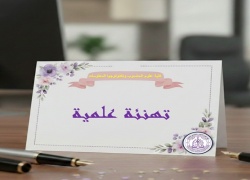 تهنئة ...للترقيات العلمية