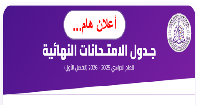 كلية علوم الحاسوب وتكنولوجيا المعلومات تعلن جدول الامتحانات للعام الدراسي 2025-2026
