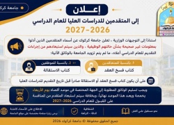 اعلان الى المتقدمين للدراسات العليا للعام الدراسي ٢٠٢٦ـ٢٠٢٧ في جامعة كركوك