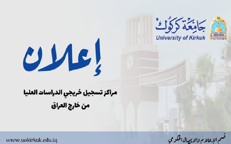 إعلان مهم – مراكز تسجيل خريجي الدراسات العليا من خارج العراق