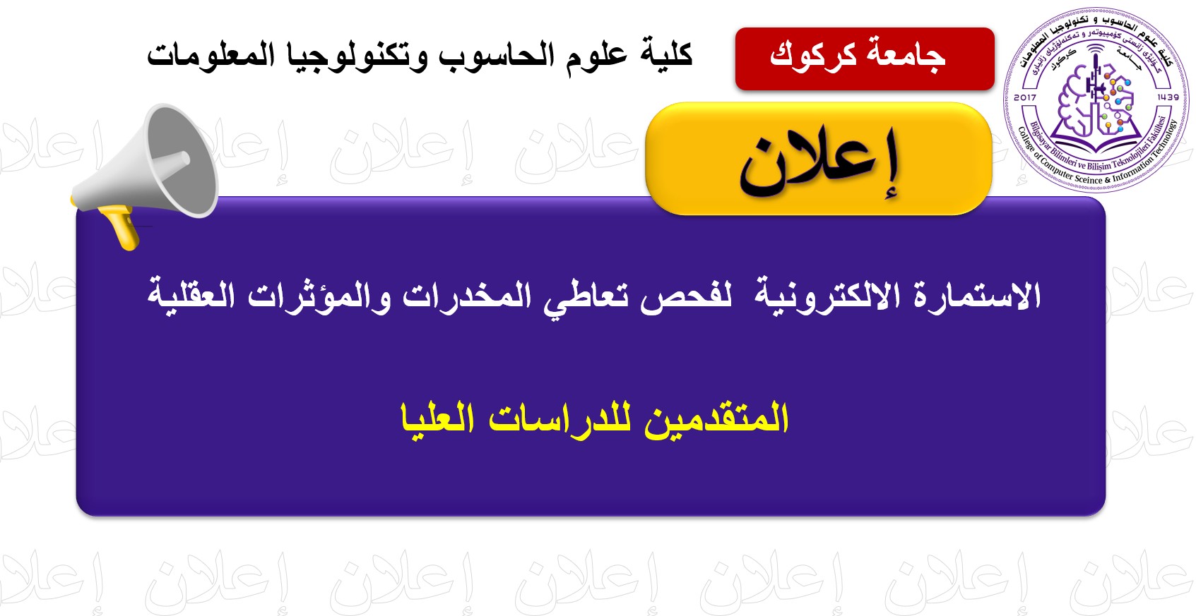 الاستمارة الالكترونية  لفحص تعاطي المخدرات لطلبة الدراسات العليا داخل العراق